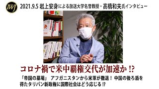 2021.9.5 岩上安身による放送大学名誉教授・高橋和夫氏インタビュー