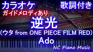 【カラオケ】逆光 (ウタ from ONE PIECE FILM RED) Ado【ガイドメロディあり 歌詞 ピアノ ハモリ付き フル full】（オフボーカル 別動画）