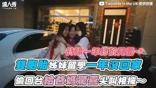 【雙胞胎姊妹留學一年沒回家 偷回台給爸媽驚喜尖叫相擁～】｜@twinslifeintheuk8299