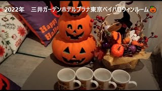 【ぴよ丸】2022年10月に三井ガーデンホテルプラナ東京ベイに泊まってきた！ハロウィンルーム🎃【お出かけ】