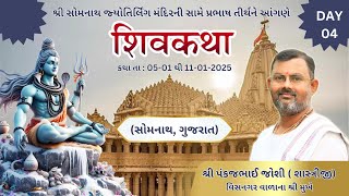 🔴LIVE: Shri Shiv Katha || Shastri  Shri Pankajbhai Joshi || Somanath Gujarat || DAY-04/2 Evening