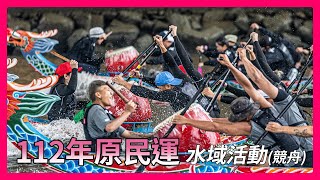 112年全國原住民族運動會 水域活動(競舟)【龍舟 Dragon Boat】