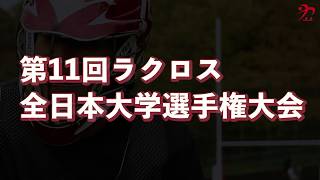 第11回ラクロス全日本大学選手権大会　今年も始まります！