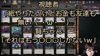 【MTGアリーナ】紙やりたいのにお金も友達もない視聴者にアドバイスする賢ちゃん【行弘賢切り抜き】