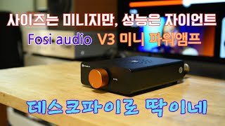 가성비 좋은 Fosi audio V3 미니 파워 앰프 리뷰