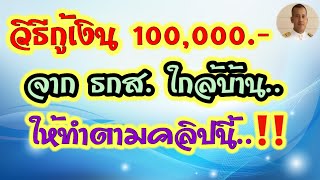 วิธีกู้เงินแสนจาก ธกส. สินเชื่อสานฝัน อสม. หมอชาติอยากเล่า หมอชาติอสม.ล่าสุด