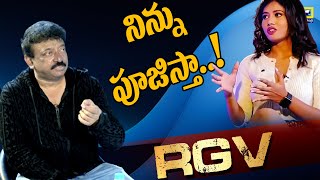 నువ్వు దేవతవి..నేను భక్తుడిని.! -ఆర్జీవీ |  RGV | Exclusive Interview | Swatantra News