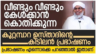 വീണ്ടും വീണ്ടും കേൾക്കാൻ കൊതിക്കുന്ന കൂറ്റമ്പാറ ഉസ്താദിന്റെ കിടിലൻ പ്രഭാഷണം | Kootampara Usthad