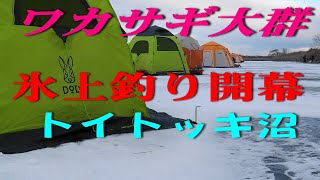 ★氷上釣り完全開幕★　ワカサギの大群襲来！　今シーズン好スタート　北海道十勝の氷上釣り　（氷上釣り：糠平湖・ホロカヤントー・鹿ノ子ダム・チミケップ湖・トイトッキ・浦幌十勝川・十勝川・阿寒湖・サホロ湖）