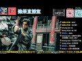 天龍八部 喬峰傳 影評｜果欄1號院｜雜果直播室｜ 甄子丹