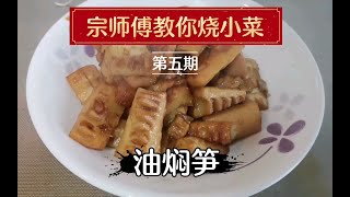 国家级大厨宗师傅教你油焖笋 唐太宗都爱吃 如何正确处理笋【本帮菜】