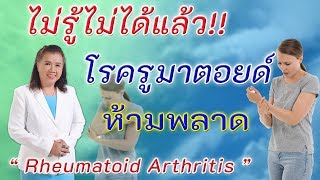 ไม่รู้ไม่ได้แล้ว !! โรครูมาตอยด์ ห้ามพลาด | Rheumatoid Arthritis | พี่ปลา Healthy Fish