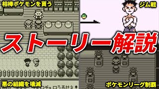 初代～第2世代のポケモンのストーリーを完全解説