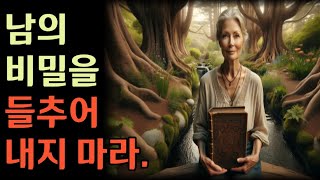 남의 비밀을 들추어 내지마라|철학 |오디오|옛성인들의 지혜|부처님말씀 |반복