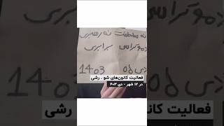 کانونهای شورشی و پاسخ به ندای مردم