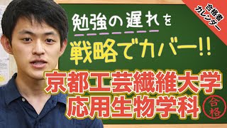 【7月入塾、そこからでも間に合う戦略とは！？】京都工芸繊維大学 応用生物学科に合格！井上くん編【合格者カレンダー】