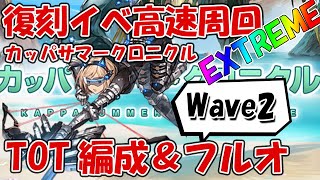 カッパサマークロニクルEXTREMEをTOT編成で高速周回！一部フルオで快適に【グラブル・復刻イベ】