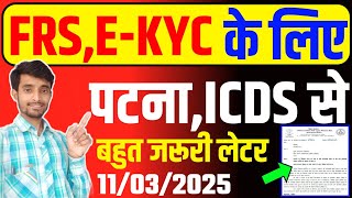 सभी सेविका ध्यान दें | FRS System के लिए ICDS पटना से नया लेटर जारी | Anganwadi FRS System E-KYC