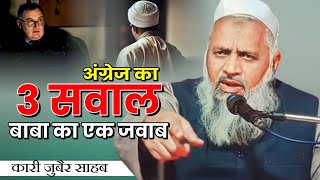 सरफिरा अंग्रेज | Qari Zubair Sahab | Ishaytul Uloom | Bahraich | Jalsa | 2024