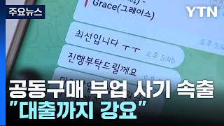 공동구매 부업 사기 속출...\