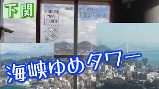 【山口旅行】海峡ゆめタワーに行ってきました