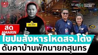 [🔴 LIVE ] ไขปมสังหารโหด \