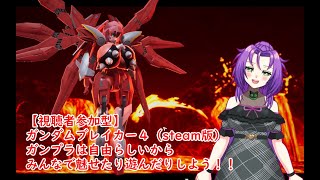 【視聴者参加型】ガンダムブレイカー４（steam版）ガンプラは自由らしいからみんなで魅せたり遊んだりしよう！！Ⅷ