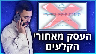 מה משתנה כשעסק פטור הופך לעסק מורשה? ואיך להרוויח מהשינוי המרכזי הזה? | איך להפסיק להיות פראייר #2