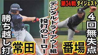 第34戦ダイジェスト🔥