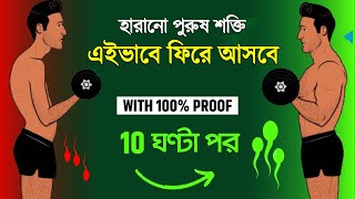 পুরুষ শক্তি ফেরানোর একমাত্র উপায় | How To Recover Your Lost Strenght \u0026 Stamina Naturally