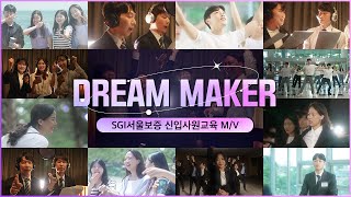 [M/V] DREAM MAKERㅣ2022 상반기 신입사원