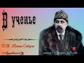 Д. Н. Мамин Сибиряк. В УЧЕНЬЕ. Рассказ. Читает Геннадий Долбин