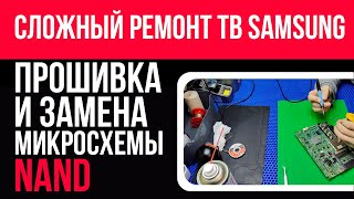 Сложный ремонт телевизора SAMSUNG. Прошивка (UFPI) и замена микросхемы NAND. Подробно. UE32EH5007K.