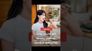 ನೀವು ಯಂಗ್ ಆಗಿ ಕಾಣಲು ಸಹಾಯ ಮಾಡುವ ಆಹಾರಗಳು#shorts #reels#healthylifestyle#health#viralvideos#food#yt