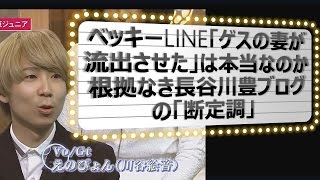 ベッキーLINE「ゲスの妻が流出させた」は本当なのか？