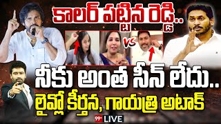 LIVE 🔴 - కాలర్ పట్టిన రెడ్డి..లైవ్లో కీర్తన, గాయత్రి అటాక్ | Venkat Reddy VS Keerthana| pawan kalyan