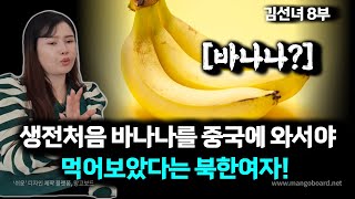 [김선녀 8부]  바나나 먹을줄 몰랐던 북한여자가 처음 바나나를 접하면 먹는 방법! 딸기를 12월에 사먹을수 있다는게 신기했어요 #탈북민 #탈북스토리 #북한사람