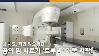 한림병원, 꿈의 암 치료기 트루빔 가동 시작! [한림병원 방사선종양센터]