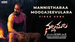 Mannistharaa Mogajevulu Video Song | Nallamala | RaviCharan | R. M | P. R | MadhuraAudio