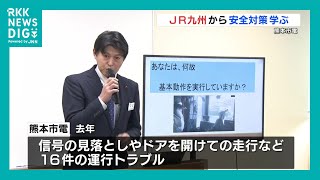 「“確実”が一番重要」熊本市電の乗務員 安全対策をJR九州に学ぶ　基本動作の習慣化呼びかけ