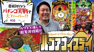 朝イチ数十分で最高の瞬間!![P にゃんこ大戦争 多様性のネコ&チバリヨ2&スマスロ真・北斗無双&P貞子]ハブアナイスデイ#10