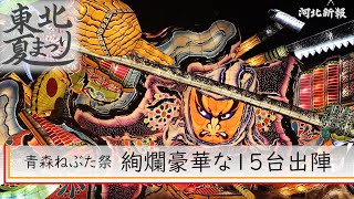 青森ねぶた祭　豪華絢爛な15台出陣　The Aomori Nebuta Festival