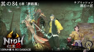 【仁王 2】NIOH 2 - #84 「夢路篇」・サブミッション 漂泊の匠（100%木霊・NO DAMAGE）