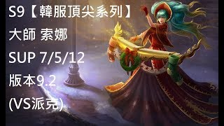 S9【韓服頂尖系列】大師 索娜 Sona SUP 7/5/12 版本9.2 (VS派克)