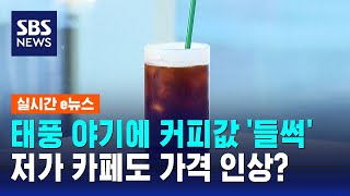 태풍 야기에 커피값 '들썩'…저가 카페도 가격 인상? / SBS / 실시간 e뉴스