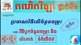 #15 មេរៀនទី១៥(វគ្គទី១): តើអ្វីជាចំនួនចម្រុះ? វិធីបូកចំនួនចម្រុះ ទំព័រទី៩៩ ថ្នាក់ទី៦