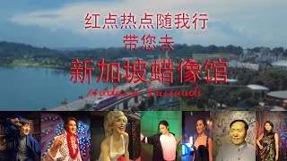 新加坡蜡像馆 Madame Tussauds     【熊生】