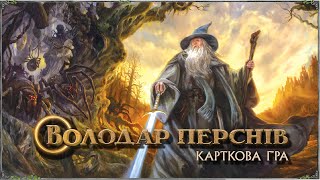 Володар Перснів. Карткова гра - правила настільної гри / The Lord of the Rings: The Card Game