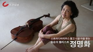 [인터뷰] 스트라디바리우스 들고 시골 마을 찾는 칠순의 첼리스트 정명화 / 조선일보