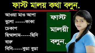 Malay local language - Malay - Learn Malay with Bangla - Best Bangla to Malay - Spoken Malay